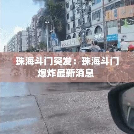 珠海斗門(mén)突發(fā)：珠海斗門(mén)爆炸最新消息 