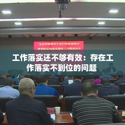 工作落實(shí)還不夠有效：存在工作落實(shí)不到位的問題 