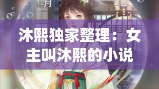 沐熙獨家整理：女主叫沐熙的小說 