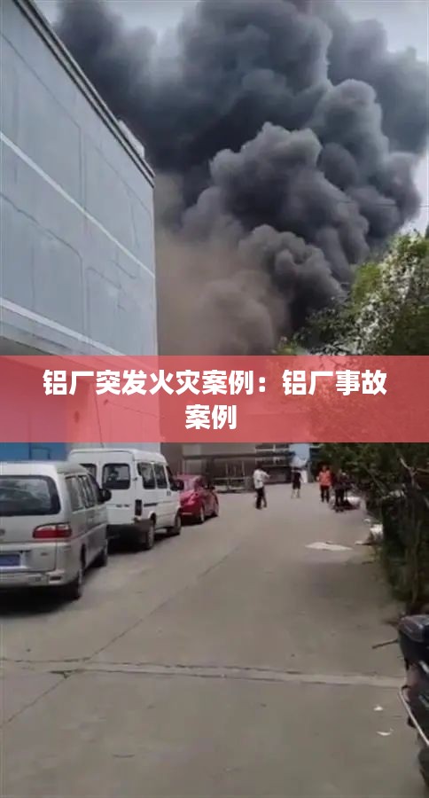 鋁廠突發(fā)火災案例：鋁廠事故案例 