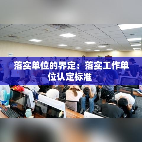 落實單位的界定：落實工作單位認(rèn)定標(biāo)準(zhǔn) 