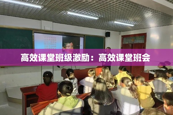 高效課堂班級激勵：高效課堂班會 