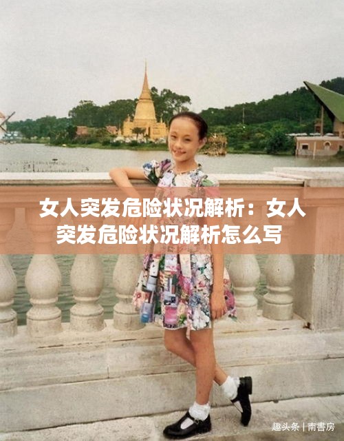 女人突發(fā)危險(xiǎn)狀況解析：女人突發(fā)危險(xiǎn)狀況解析怎么寫 