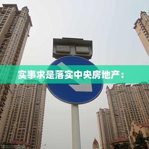 實事求是落實中央房地產(chǎn)： 