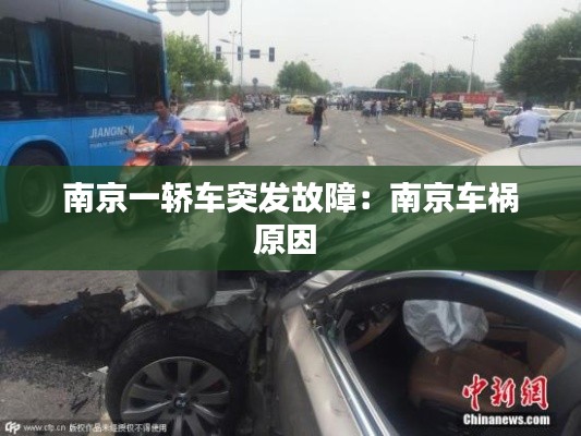 南京一轎車突發(fā)故障：南京車禍原因 