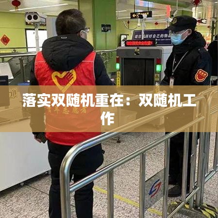 落實(shí)雙隨機(jī)重在：雙隨機(jī)工作 