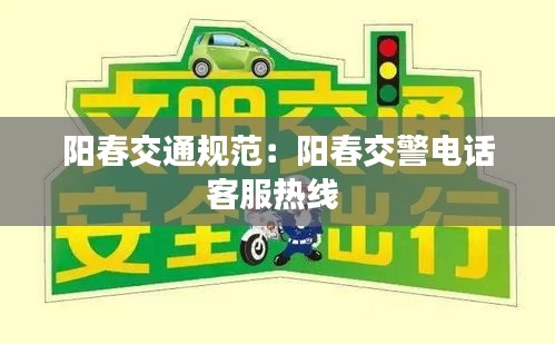 陽春交通規(guī)范：陽春交警電話客服熱線 