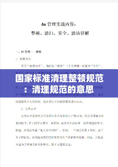 國(guó)家標(biāo)準(zhǔn)清理整頓規(guī)范：清理規(guī)范的意思 