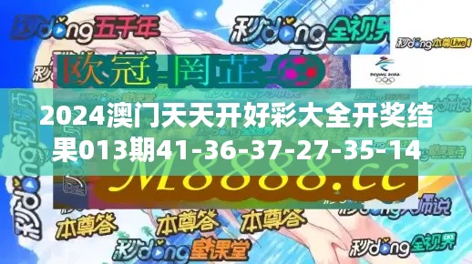 2024澳門天天開好彩大全開獎(jiǎng)結(jié)果013期41-36-37-27-35-14 T：31