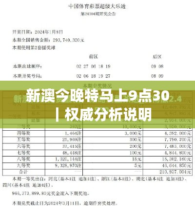 新澳今晚特馬上9點(diǎn)30｜權(quán)威分析說(shuō)明