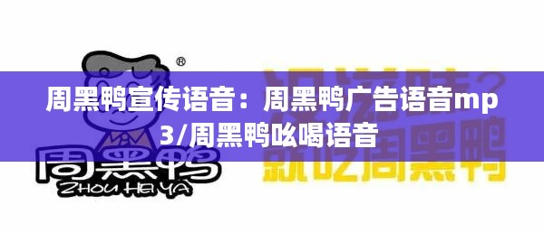 周黑鴨宣傳語音：周黑鴨廣告語音mp3/周黑鴨吆喝語音 