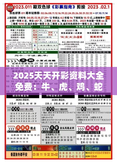 2025天天開彩資料大全免費(fèi)：牛、虎、雞、蛇，三期必中一期