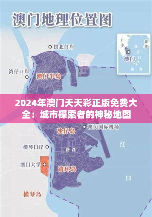 2024年澳門天天彩正版免費大全：城市探索者的神秘地圖