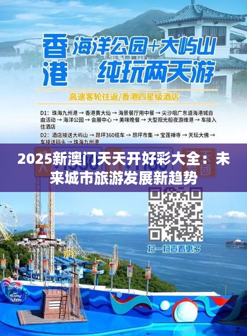 2025新澳門(mén)天天開(kāi)好彩大全：未來(lái)城市旅游發(fā)展新趨勢(shì)