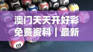 澳門天天開好彩免費(fèi)資科｜最新核心解答落實(shí)