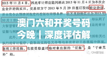 澳門六和開獎號碼今晚｜深度評估解析說明