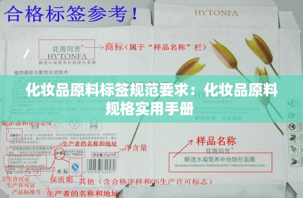化妝品原料標(biāo)簽規(guī)范要求：化妝品原料規(guī)格實(shí)用手冊(cè) 