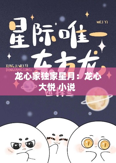 龍心家獨(dú)家星月：龍心大悅 小說 