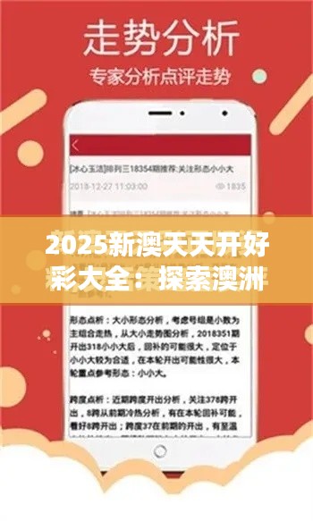 2025新澳天天開好彩大全：探索澳洲商業(yè)創(chuàng)新風(fēng)向標(biāo)