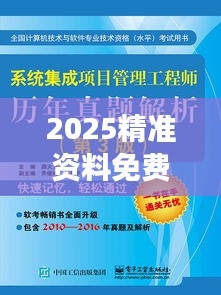 2025精準(zhǔn)資料免費大全｜整體執(zhí)行講解