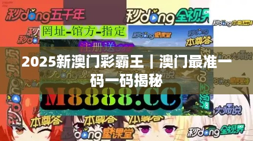 2025新澳門彩霸王｜澳門最準(zhǔn)一碼一碼揭秘