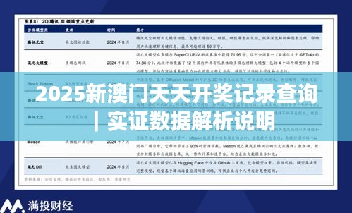 2025新澳門(mén)天天開(kāi)獎(jiǎng)記錄查詢｜實(shí)證數(shù)據(jù)解析說(shuō)明