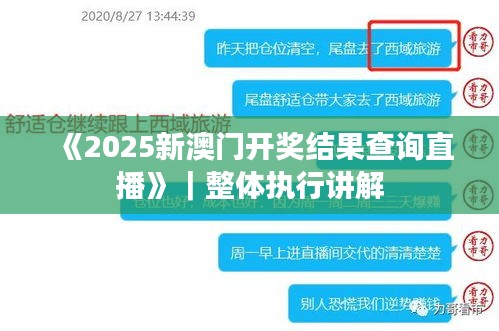 《2025新澳門(mén)開(kāi)獎(jiǎng)結(jié)果查詢直播》｜整體執(zhí)行講解