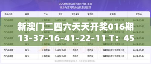 新澳門二四六天天開獎016期13-37-16-41-22-11 T：45
