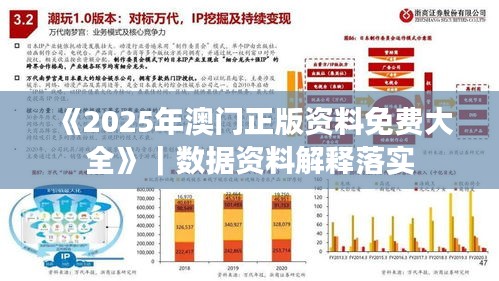 《2025年澳門正版資料免費大全》｜數(shù)據(jù)資料解釋落實