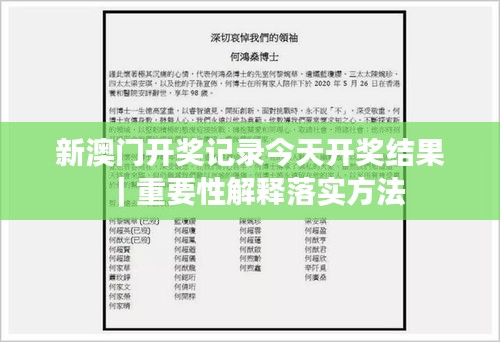 新澳門開獎(jiǎng)記錄今天開獎(jiǎng)結(jié)果｜重要性解釋落實(shí)方法
