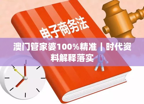 澳門管家婆100%精準(zhǔn)｜時代資料解釋落實(shí)