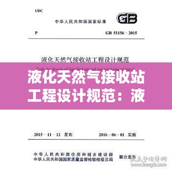 液化天然氣接收站工程設計規(guī)范：液化天然氣接收站能力核定辦法 