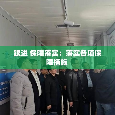 跟進 保障落實：落實各項保障措施 