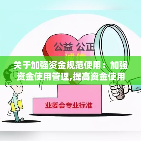 關(guān)于加強資金規(guī)范使用：加強資金使用管理,提高資金使用效率 