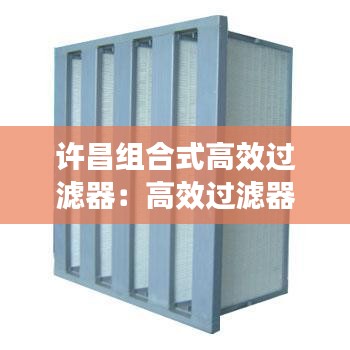 許昌組合式高效過濾器：高效過濾器安裝要求 