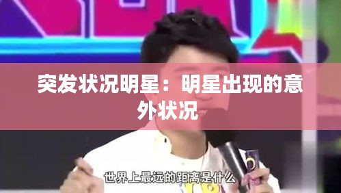 突發(fā)狀況明星：明星出現(xiàn)的意外狀況 