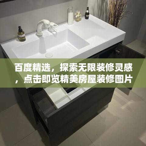 百度精選，探索無限裝修靈感，點(diǎn)擊即覽精美房屋裝修圖片