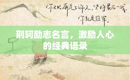 荊軻勵志名言，激勵人心的經(jīng)典語錄