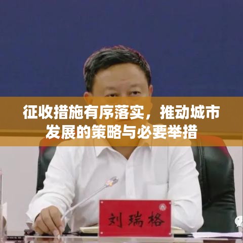 征收措施有序落實(shí)，推動(dòng)城市發(fā)展的策略與必要舉措