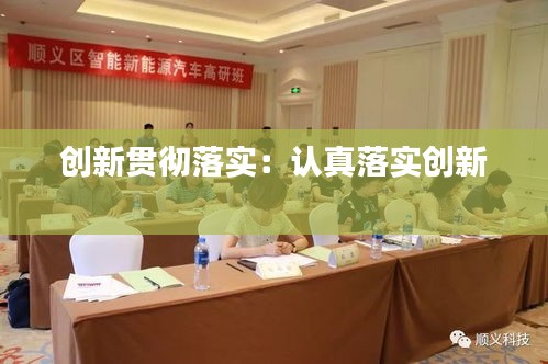 創(chuàng)新貫徹落實(shí)：認(rèn)真落實(shí)創(chuàng)新 