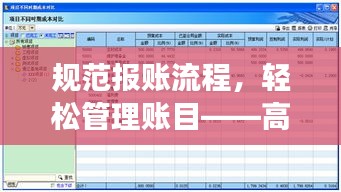 規(guī)范報(bào)賬流程，輕松管理賬目——高效報(bào)賬秘籍