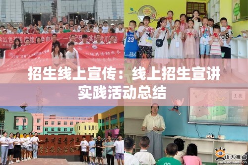 招生線(xiàn)上宣傳：線(xiàn)上招生宣講實(shí)踐活動(dòng)總結(jié) 