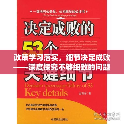 政策學(xué)習(xí)落實，細節(jié)決定成敗——深度探究不夠細致的問題