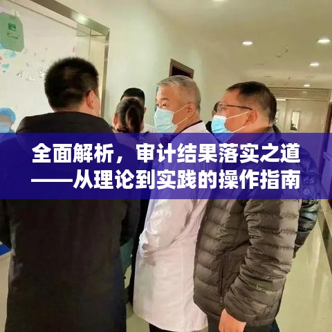 全面解析，審計(jì)結(jié)果落實(shí)之道——從理論到實(shí)踐的操作指南