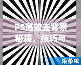 PS高效去背景秘籍，技巧與策略全解析