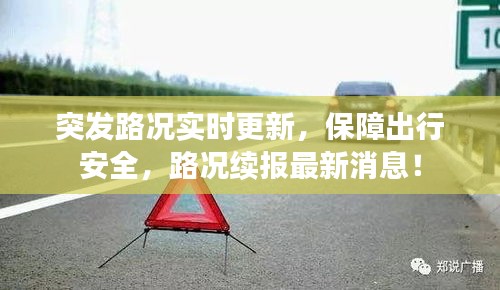 突發(fā)路況實(shí)時(shí)更新，保障出行安全，路況續(xù)報(bào)最新消息！