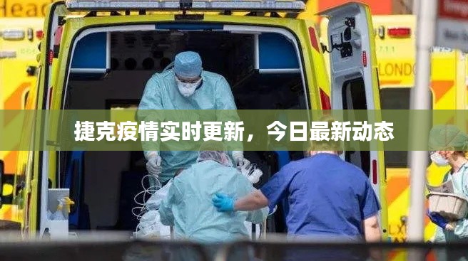 捷克疫情實(shí)時(shí)更新，今日最新動(dòng)態(tài)