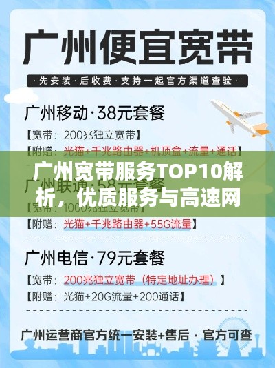 廣州寬帶服務(wù)TOP10解析，優(yōu)質(zhì)服務(wù)與高速網(wǎng)絡(luò)體驗(yàn)一覽