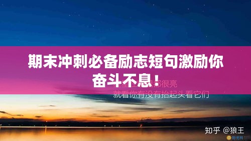 期末沖刺必備勵(lì)志短句激勵(lì)你奮斗不息！
