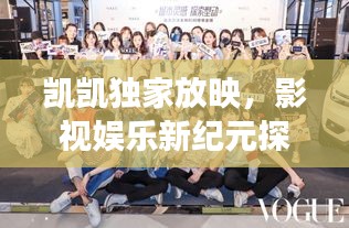 凱凱獨(dú)家放映，影視娛樂(lè)新紀(jì)元探索之旅